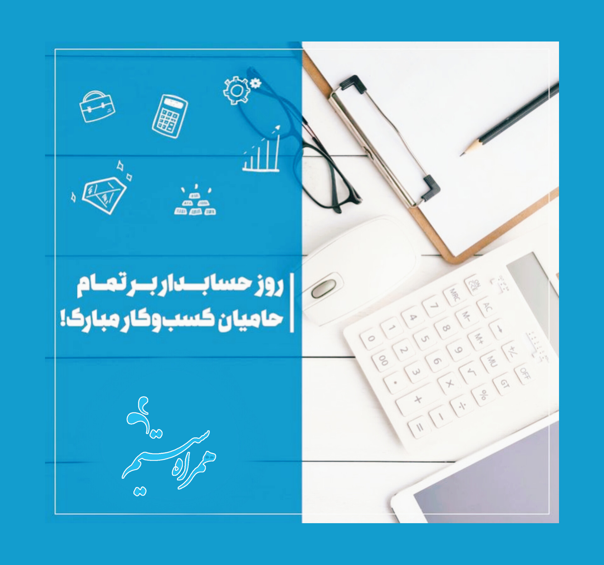 تبریک روز حسابدار